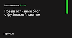Новый отличный блог о футбольной тактике - Футбол - Sports.ru