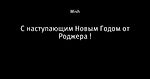 С наступающим Новым Годом от Роджера !