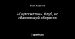 «Саутгемптон». Клуб, не сбавляющий оборотов