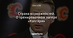 Страна возможностей. О тренировочном лагере «Калгари»