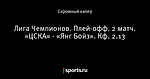 Лига Чемпионов. Плей-офф. 2 матч. «ЦСКА» - «Янг Бойз». Кф. 2.13