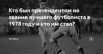 Кто был претендентом на звание лучшего футболиста в 1978 году и кто им стал?