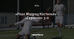 «Реал Мадрид Кастилья» - «Герника» 3:0