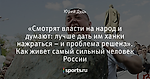 «Смотрят власти на народ и думают: лучше дать им ханки нажраться – и проблема решена». Как живет самый сильный человек России