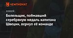 Болельщик, поймавший серебряную медаль капитана Швеции, вернул её команде