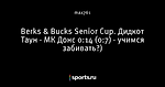 Berks & Bucks Senior Cup. Дидкот Таун - МК Донс 0:14 (0:7) - учимся забивать?)