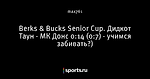 Berks & Bucks Senior Cup. Дидкот Таун - МК Донс 0:14 (0:7) - учимся забивать?)