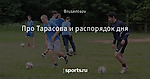 Про Тарасова и распорядок дня
