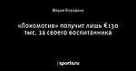 «Локомотив» получит лишь €130 тыс. за своего воспитанника
