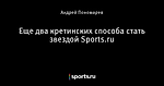 Еще два кретинских способа стать звездой Sports.ru