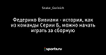 Федерико Вивиани - история, как из команды Серии Б, можно начать играть за сборную