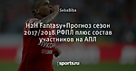 H2H Fantasy+Прогноз сезон 2017/2018 РФПЛ плюс состав участников на АПЛ