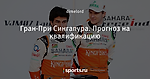 Гран-При Сингапура. Прогноз на квалификацию