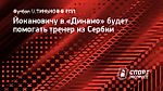 Йокановичу в «Динамо» будет помогать тренер из Сербии