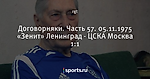 Договорняки. Часть 57. 05.11.1975 «Зенит» Ленинград - ЦСКА Москва 1:1