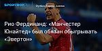 Футбол. Рио Фердинанд: «Манчестер Юнайтед» был обязан обыгрывать «Эвертон»
