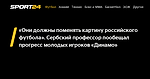 «Они должны поменять картину российского футбола». Сербский профессор пообещал прогресс молодых игроков «Динамо» - 22 марта 2021 - Sport24