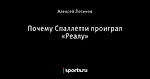 Почему Спаллетти проиграл «Реалу»