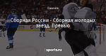 Сборная России - Сборная молодых звезд. Превью