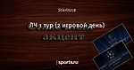 ЛЧ 1 тур (2 игровой день)