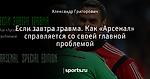 Если завтра травма. Как «Арсенал» справляется со своей главной проблемой