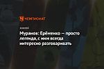 Муранов: Ерёменко — просто легенда, с ним всегда интересно разговаривать