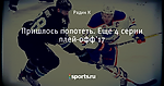 Пришлось попотеть. Еще 4 серии плей-офф'17