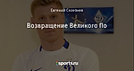 Возвращение Великого По