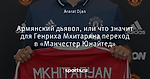 Армянский дьявол, или что значит для Генриха Мхитаряна переход в «Манчестер Юнайтед»