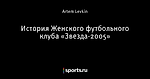 История Женского футбольного клуба «Звезда-2005»