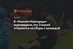 В «Нижнем Новгороде» подтвердили, что Стоцкий отправится на сборы с командой