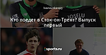 Кто поедет в Сток-он-Трент? Выпуск первый - Дождливый вечер в Стоке - Блоги - Sports.ru