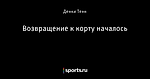 Возвращение к корту началось