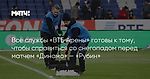 Все службы «ВТБ Арены» готовы к тому, чтобы справиться со снегопадом перед матчем «Динамо» — «Рубин»