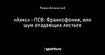 «Аякс» - ПСВ: Франкофония, или шум опадающих листьев