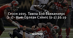 Сезон 2015. Тампа Бэй Бакканиерс (1-1) - Нью-Орлеан Сэйнтс (0-2) 26:19