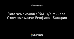 Лига чемпионов УЕФА. 1/4 финала. Ответные матчи Бенфика - Бавария