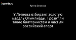 У Легкова отбирают золотую медаль Олимпиады. Грозит ли такое биатлонистам и чист ли российский спорт