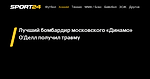 Лучший бомбардир московского «Динамо» О'Делл получил травму - 25 ноября 2022 - Sport24