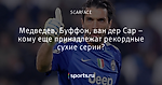 Медведев, Буффон, ван дер Сар – кому еще принадлежат рекордные сухие серии?