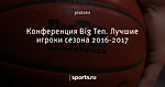 Конференция Big Ten. Лучшие игроки сезона 2016-2017