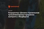 Гендиректор «Динамо» Кровопусков прокомментировал продление контракта с Линдбергом