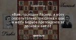 «Вам, господин Ласкер, я могу сказать только три слова – шах и мат!» Борьба претендента за доской и вне её