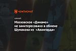 Московское «Динамо» не заинтересовано в обмене Шумакова из «Авангарда»