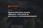 Гурцкая рассказал, почему «Динамо» этой зимой не рассталось с латиноамериканцами