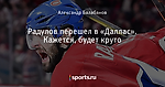 Радулов перешел в «Даллас». Кажется, будет круто