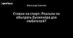 Ставки на спорт: Реально ли обыграть букмекера для любителей?