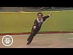 Игорь Бобрин исполняет шутку-пародию на парное фигурное катание в ДС "Лужники", 1983 г.