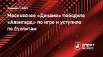 Московское «Динамо» победило «Авангард» по игре и уступило по буллитам
