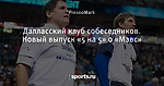 Далласский клуб собеседников. Новый выпуск «5 на 5» о «Мэвс»